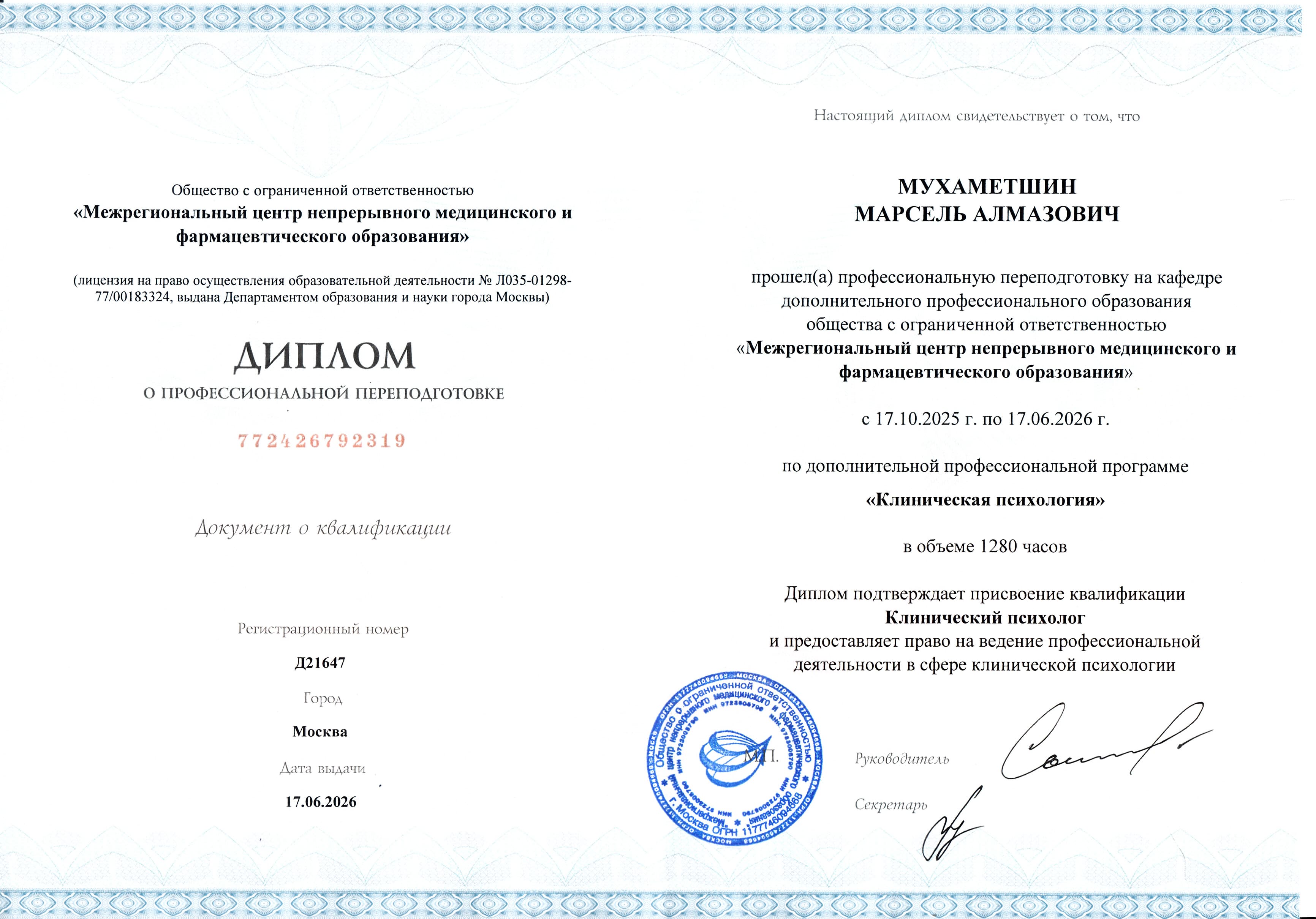 Клинический психолог: профессиональная переподготовка · 1280 ак. часов · 2025–2026