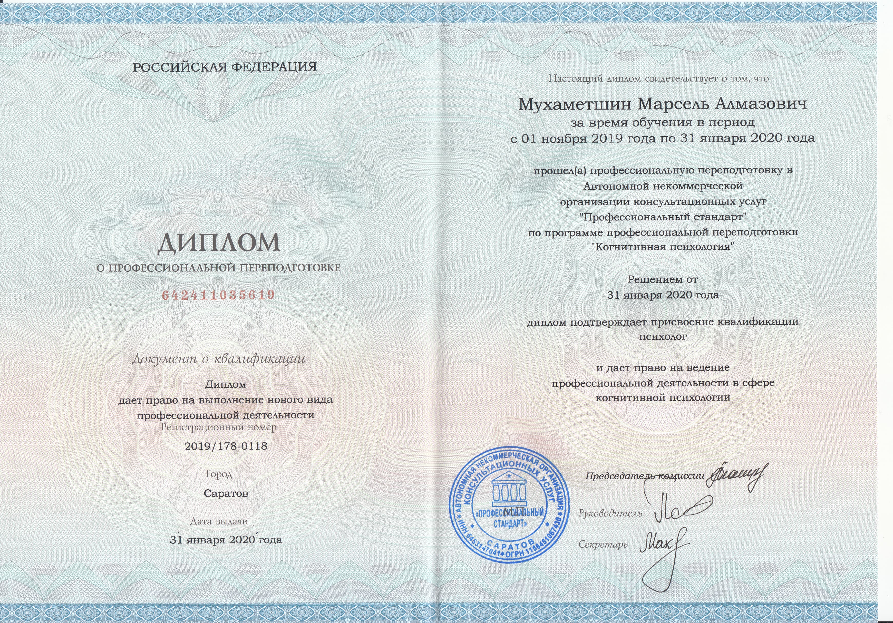 Когнитивная психология: профессиональная переподготовка · АНО «Профессиональный стандарт», Саратов · 2020